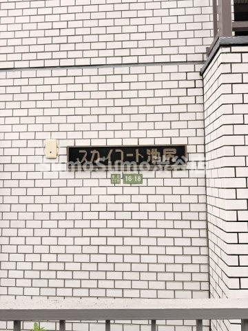 スカイコート池尻のその他