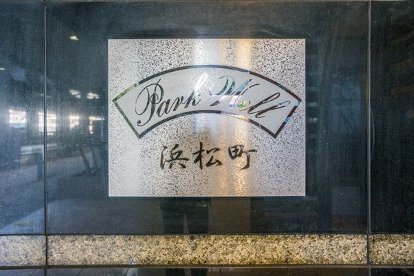 パークウェル浜松町のその他
