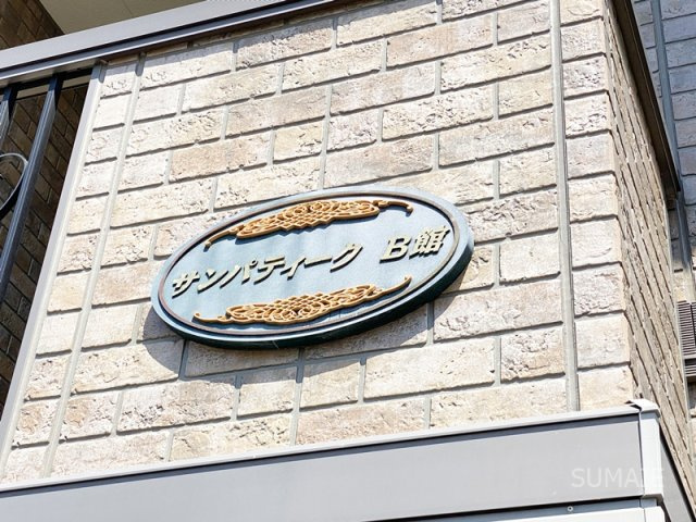 サンパティーク　Ｂ館のその他|ランドマーク！