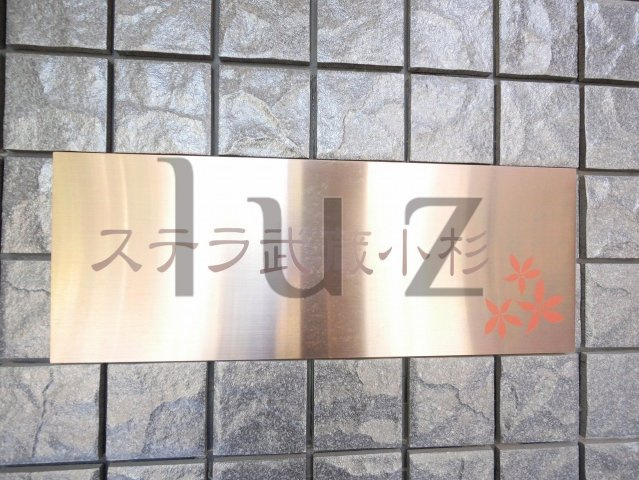ステラ武蔵小杉のその他