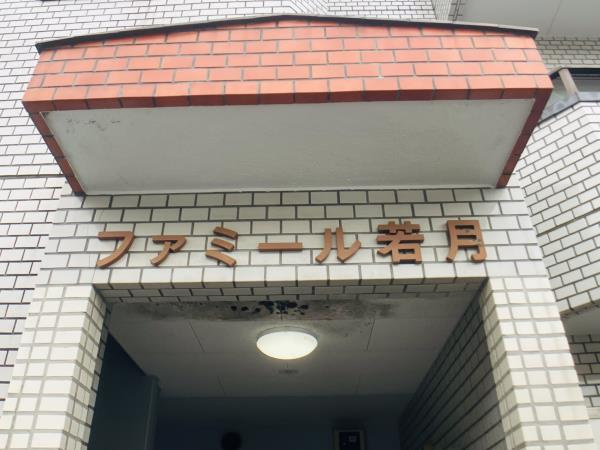 ファミール若月の外観|外はこのようになっています