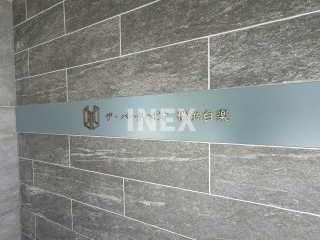 ザ・パークハビオ横浜白楽のその他