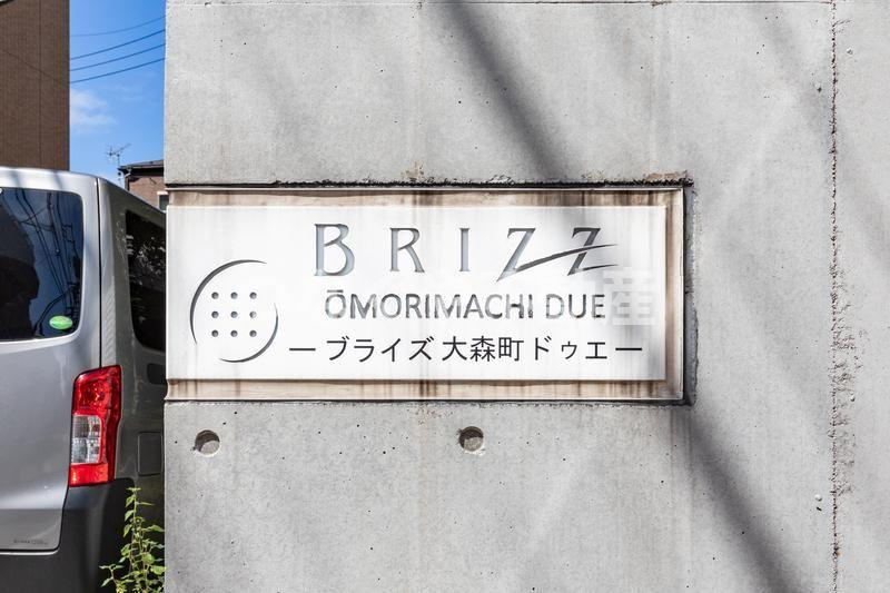 ブライズ大森町ＤＵＥのその他|ブライズ大森町ＤＵＥ