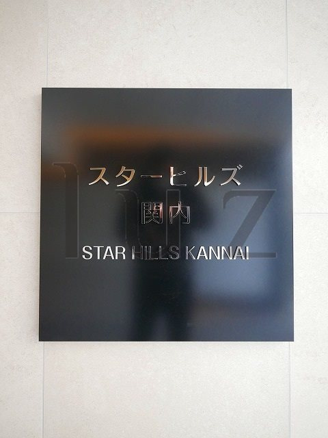 スターヒルズ関内のその他