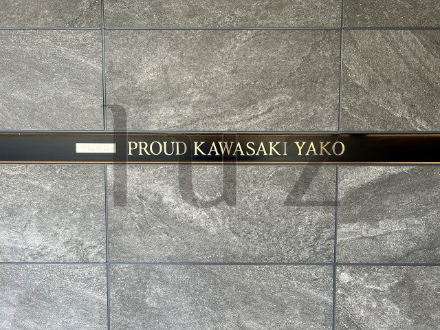 プラウド川崎矢向のその他