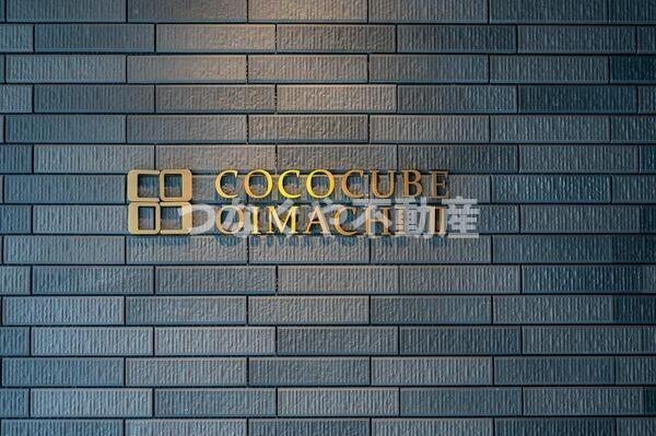 ＣＯＣＯＣＵＢＥ大井町Ⅱのその他|ＣＯＣＯＣＵＢＥ大井町Ⅱ