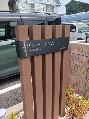 【その他】 | メゾン・ド・プラム | その他