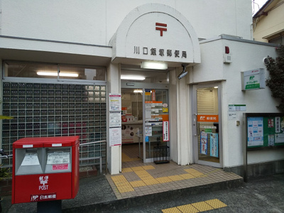 川口飯塚郵便局450m