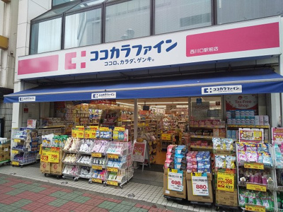 ココカラファイン　くすりセイジョー西川口駅前店まで300m