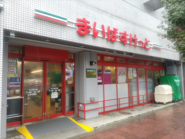 まいばすけっと　川口並木店まで10m
