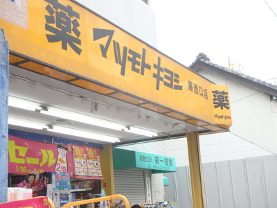 薬 マツモトキヨシ 蕨西口店まで270m