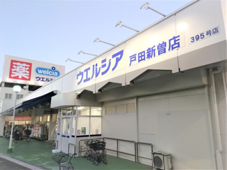 ウエルシア戸田新曽店まで650ｍ
