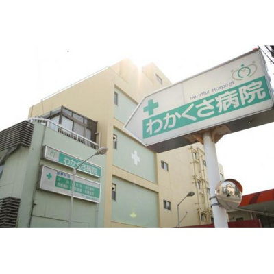 【周辺】 | コーポ荒井 | 病院「医療法人有隣会わかくさ病院まで1522ｍ」