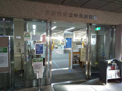 世田谷区立中央図書館まで850ｍ