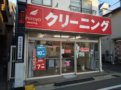 シロヤクリーニング 世田谷店まで650ｍ