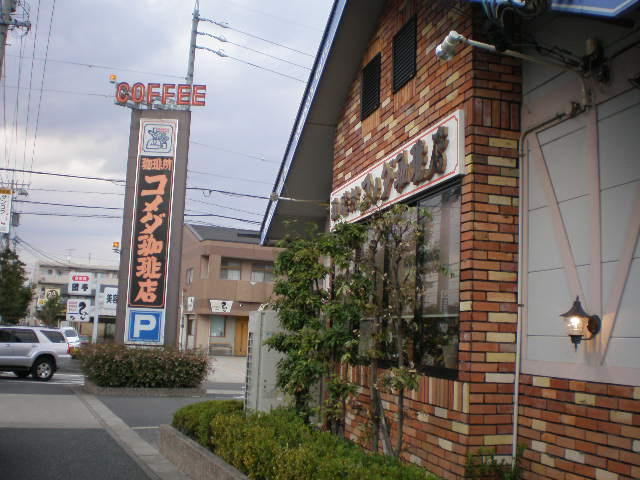 クレシアＡの周辺|コメダ珈琲姥子山店まで554ｍ