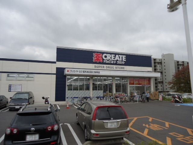 グランルミエールの周辺|クリエイトエス・ディー稲毛長沼店まで2,647ｍ