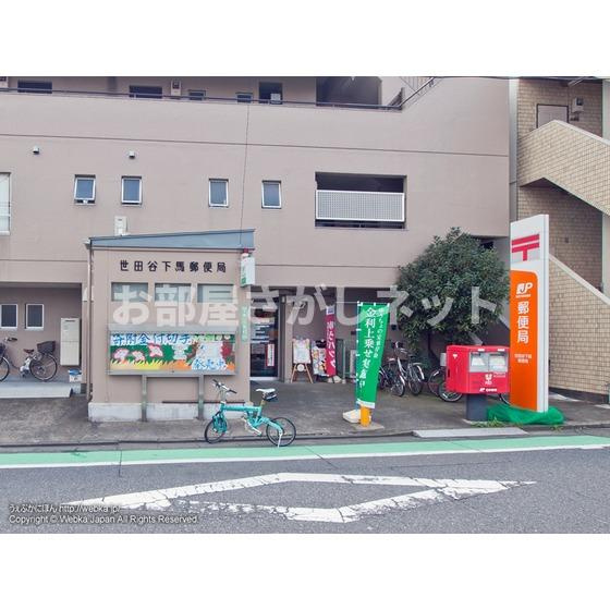 ＰＲＥＳＥＮＴ・晴の周辺|郵便局「世田谷下馬郵便局まで427ｍ」世田谷下馬郵便局