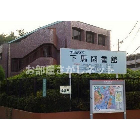 ＰＲＥＳＥＮＴ・晴の周辺|図書館「世田谷区立下馬図書館まで556ｍ」