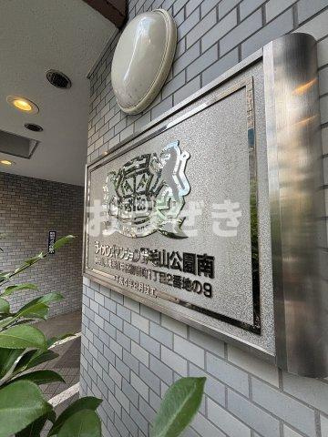 ライオンズマンション野毛山公園南のその他共用部分