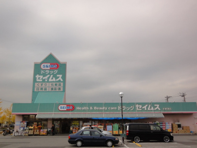 【周辺】 | パルジェ | ドラッグセイムス木更津店まで1,189ｍ