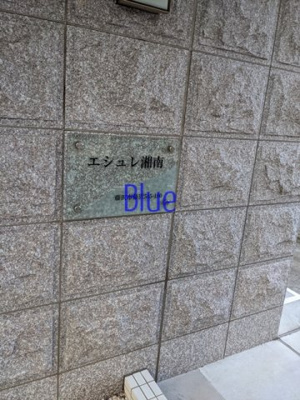 【その他】 | エシュレ湘南