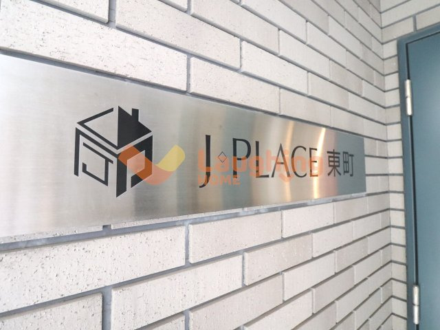 J-PLACE東町の設備|建物の内部です