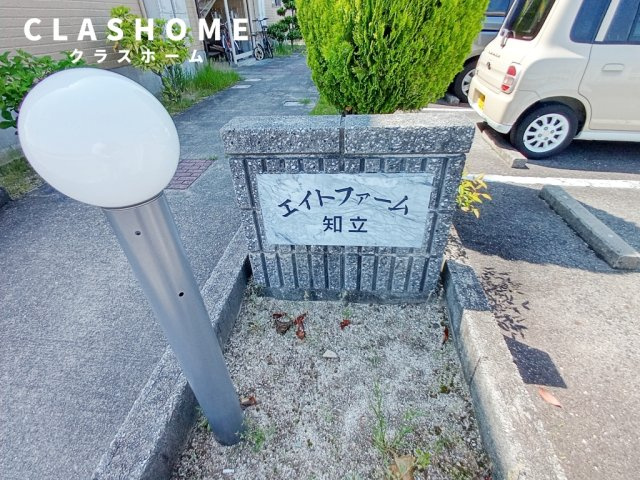 エイトファーム知立G　　刈谷市近郊の賃貸はクラスホーム刈谷店のその他