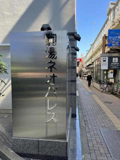 駒場ネオパレスのその他