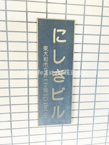 にしきビル
