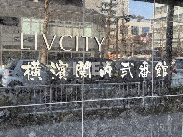 リヴシティ横濱関内弐番館のその他