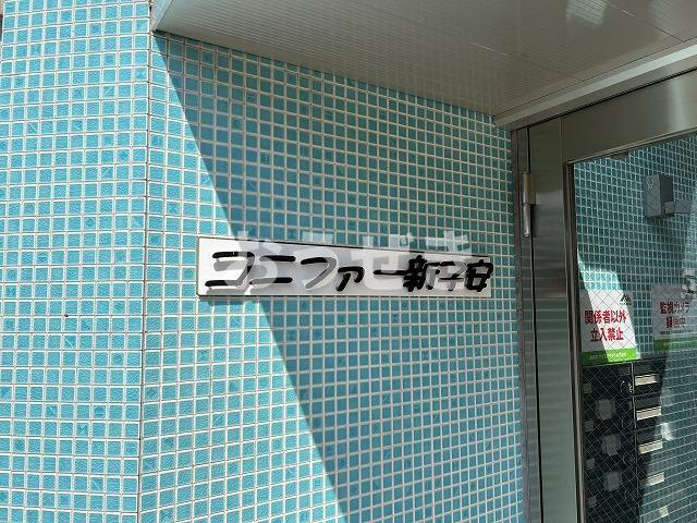 コニファー新子安のその他共用部分