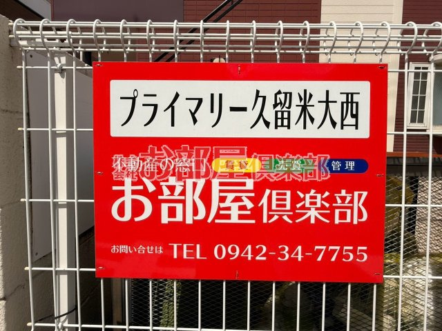 プライマリー久留米大西の収納