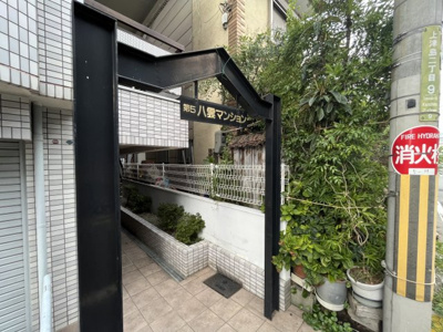 【エントランス】 | 第５八雲マンション