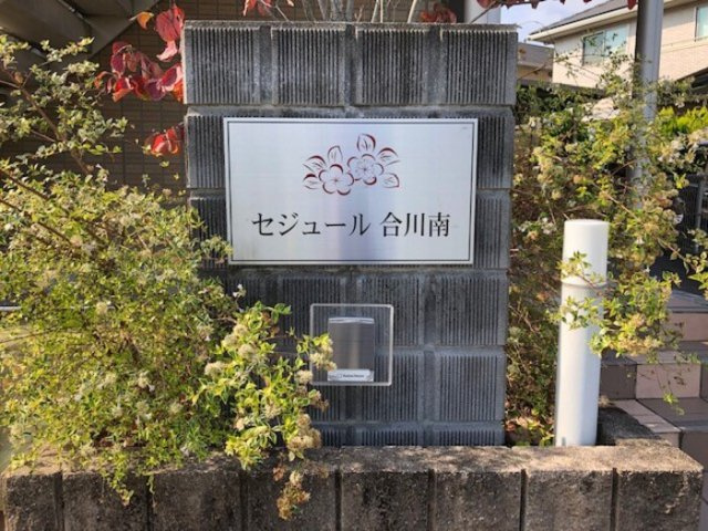 セジュール合川南　A棟のその他