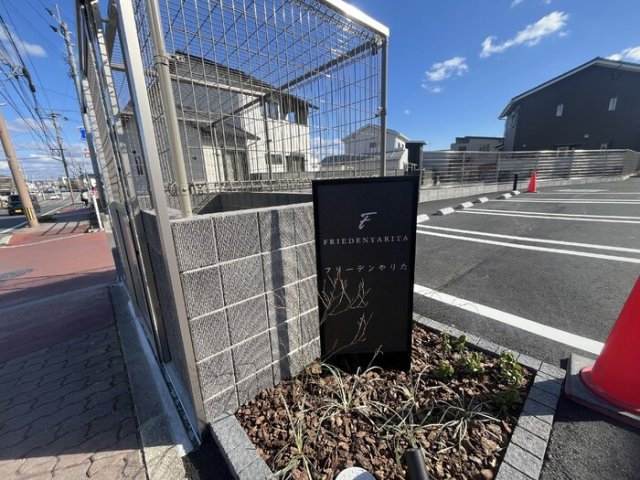 フリーデンやりたのエントランス