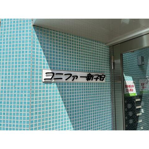 コニファー新子安のその他共用部分