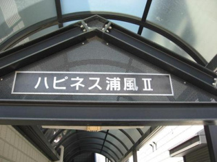 ハピネス浦風2のその他
