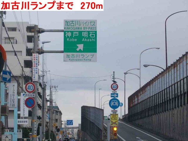 Ｍ－ティアラⅡの周辺|加古川ランプまで270m