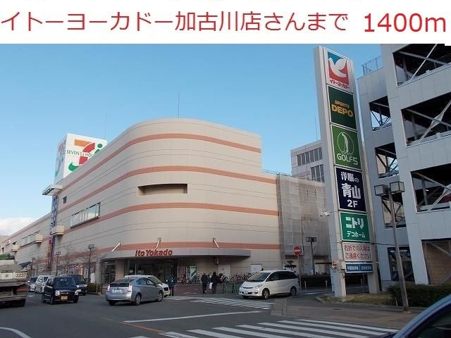 Ｓｕｎｌｉｔ　ＡＩの周辺|イトーヨーカドー加古川店まで1400m