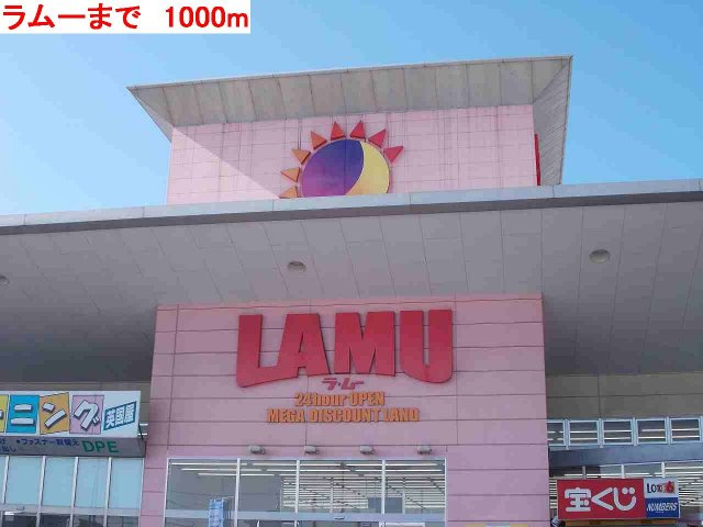 アウローラＢの周辺|ラムーまで1000m