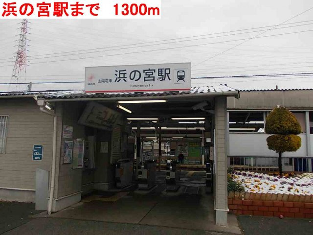 アウローラＢの周辺|浜の宮駅まで1300m