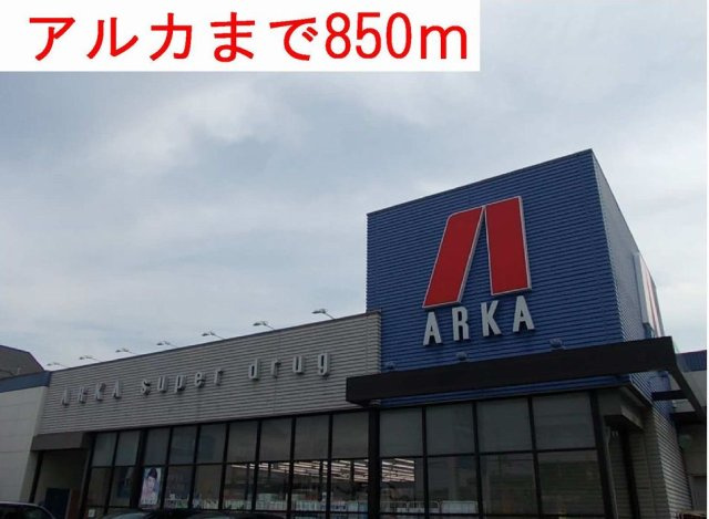 スタビリタの周辺|アルカまで850m