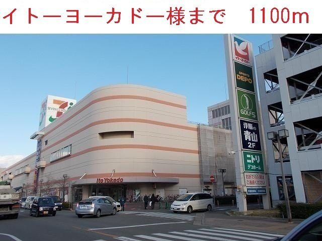 アンソレイユの周辺|イトーヨーカドー加古川店まで1100m