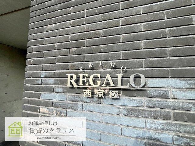 プリモ・レガーロ西京極