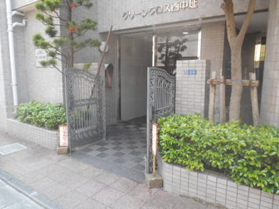 【エントランス】 | グリーンクロス西中延