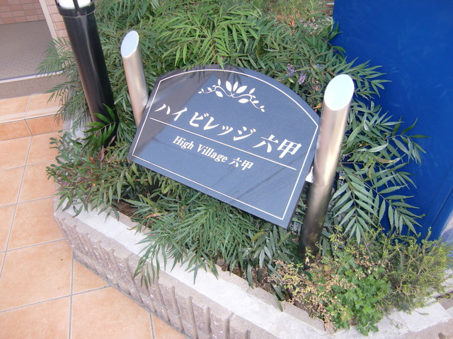ハイビレッジ六甲のその他