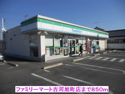 【周辺】 | アベニール | ファミリーマート古河旭町店まで850m