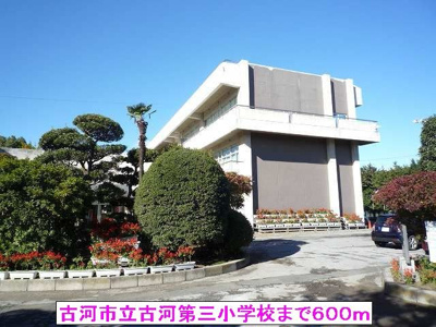 【周辺】 | アベニール | 古河市立古河第三小学校まで600m