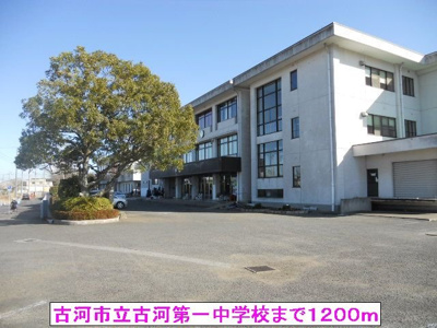 【周辺】 | アベニール | 古河市立古河第一中学校まで1200m